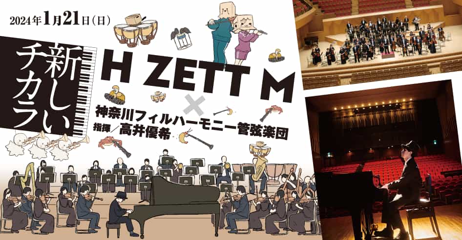 H ZETT M×神奈川フィルハーモニー管弦楽団「新しいチカラ」