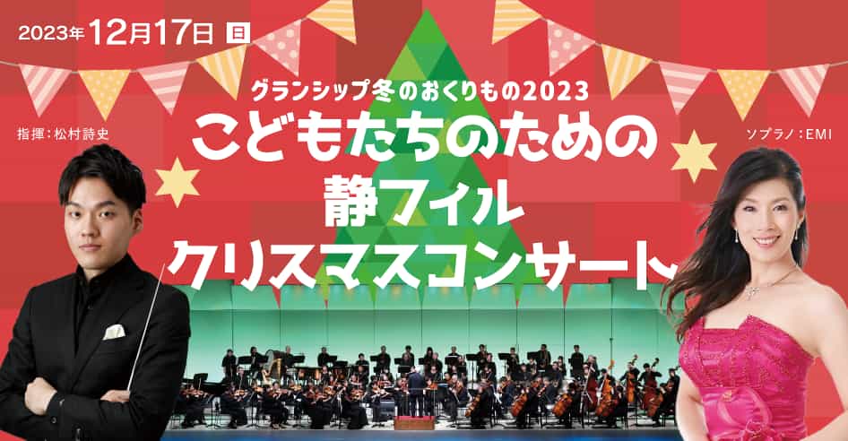 こどもたちのための静フィルクリスマスコンサート