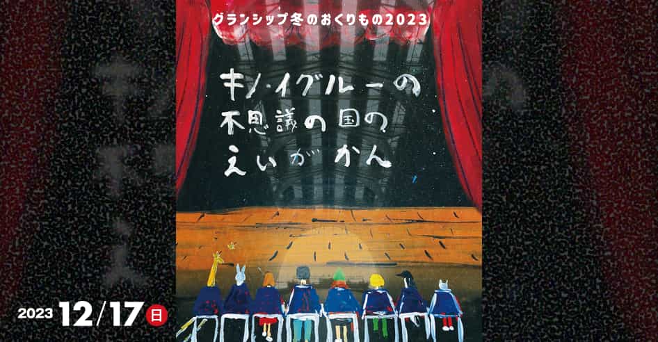 キノ・イグルーの不思議の国のえいがかん