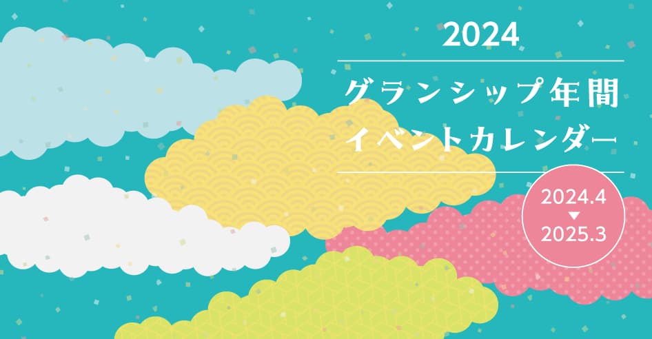 2024年間イベントカレンダー