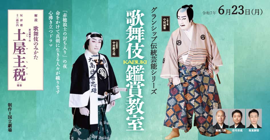 国立劇場　歌舞伎鑑賞教室