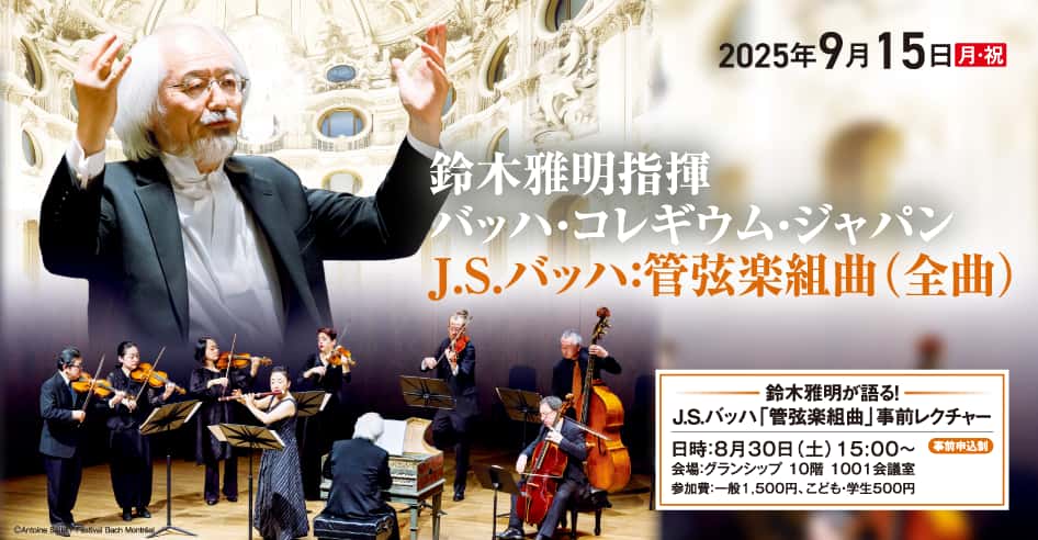 鈴木雅明指揮 バッハ・コレギウム・ジャパン J.S.バッハ：管弦楽組曲（全曲）