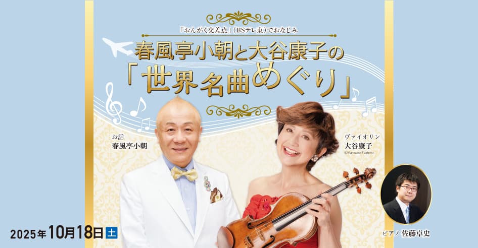 春風亭小朝と大谷康子の「世界名曲めぐり」