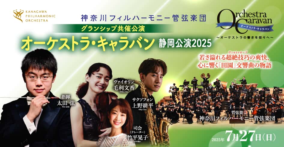 神奈川フィル オーケストラ・キャラバン静岡公演2025