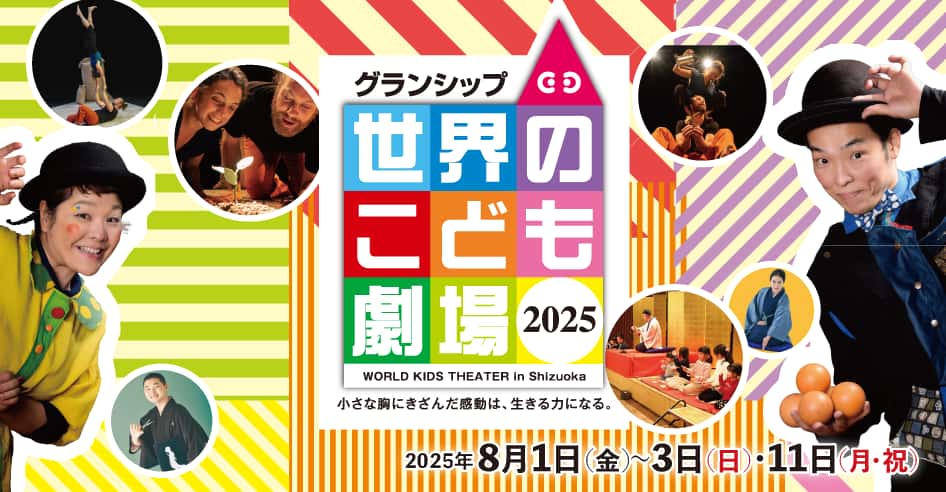 グランシップ世界のこども劇場2025