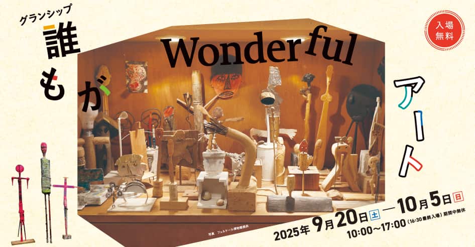 グランシップ 誰もがWonderfulアート