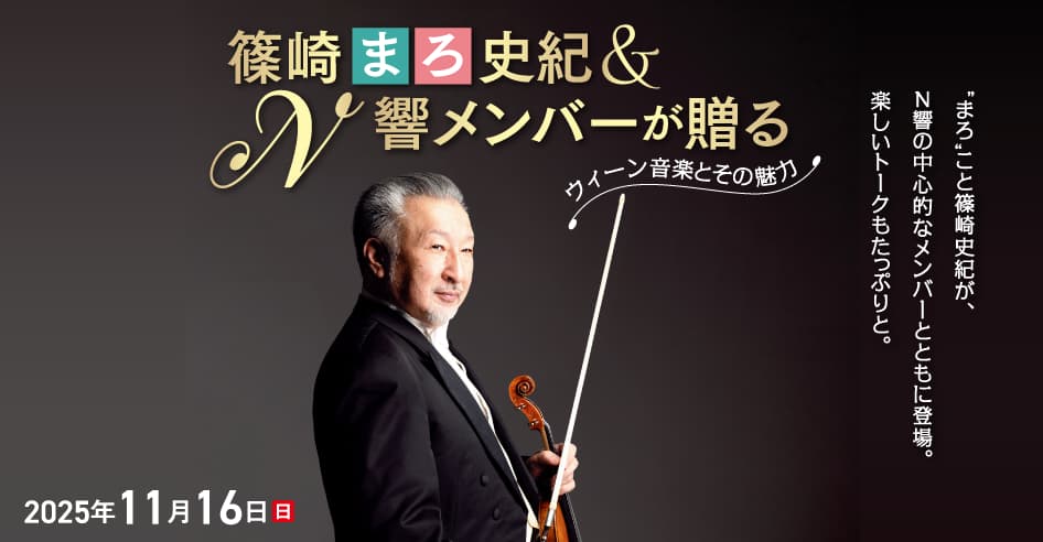 篠崎“まろ”史紀＆N響メンバーが贈る～ウィーン音楽とその魅力～
