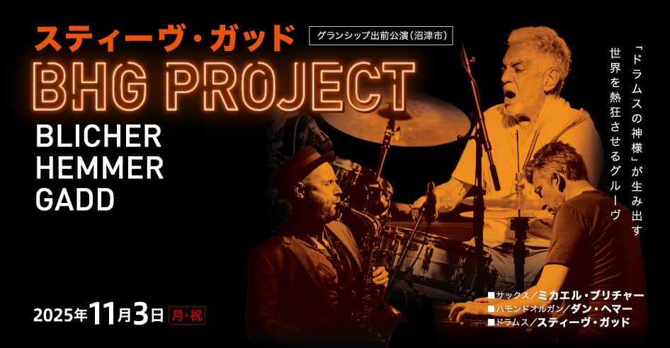 【グランシップ出前公演（沼津市）】スティーヴ・ガッド in BHGプロジェクト