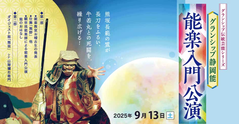 グランシップ静岡能　能楽入門公演