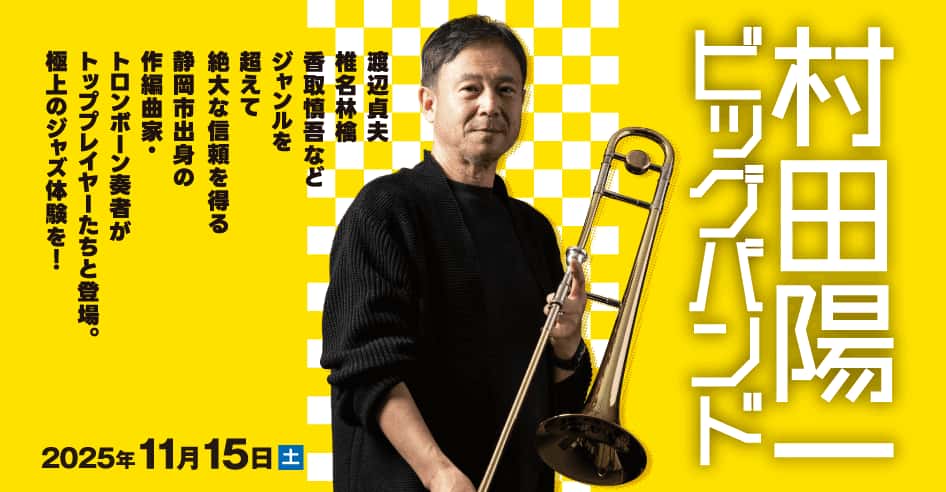村田陽一ビッグバンド