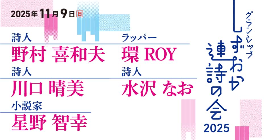 2025年 しずおか連詩の会
