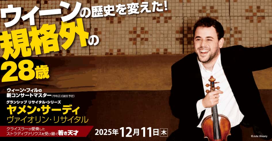 ヤメン・サーディ ヴァイオリン・リサイタル