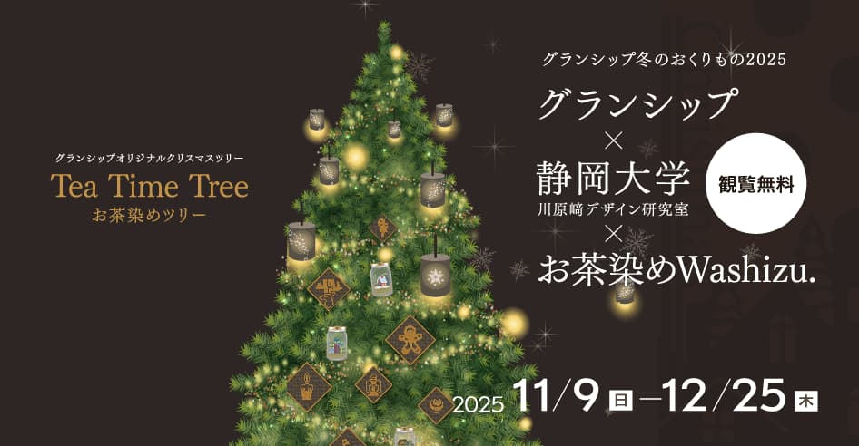 グランシップ×静岡大学 川原﨑デザイン研究室×お茶染めWashizu.オリジナルクリスマスツリー