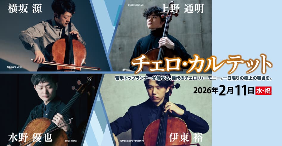 チェロ・カルテット　横坂源／上野通明／水野優也／伊東裕
