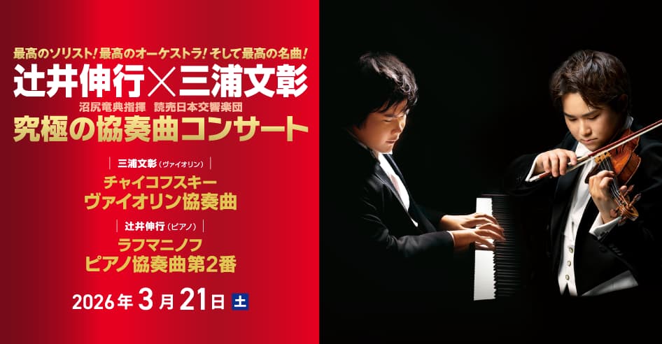 辻井伸行×三浦文彰 「究極の協奏曲コンサート」