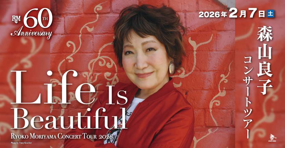 森山良子コンサート2026 ～Life Is Beautiful～