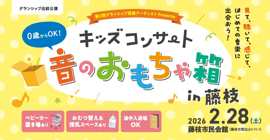 第2期グランシップ登録アーティスト Presents キッズコンサート 音のおもちゃ箱 in 藤枝