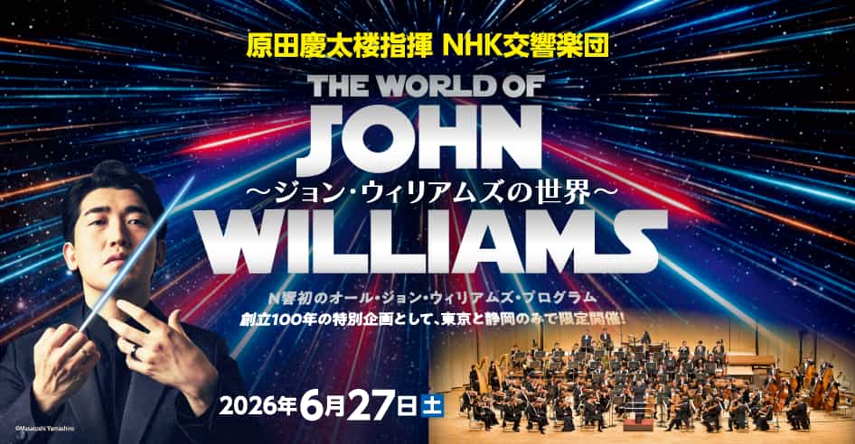 原田慶太楼指揮 NHK交響楽団 ～ジョン・ウィリアムズの世界～