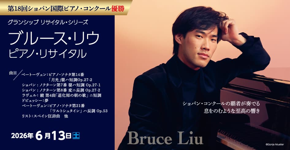 ブルース・リウ ピアノ・リサイタル