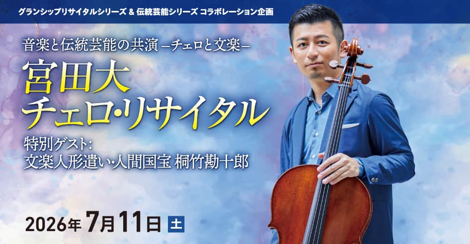 宮田大チェロ・リサイタル　特別ゲスト：桐竹勘十郎（文楽人形遣い・人間国宝）