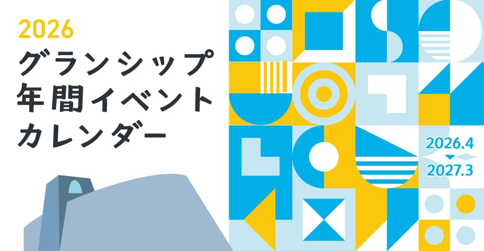 2026グランシップ年間イベントカレンダー