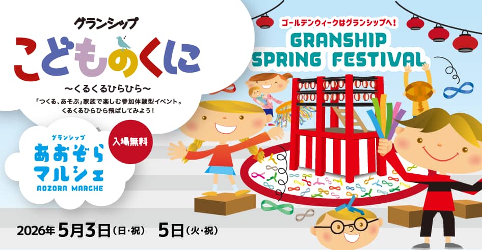 グランシップこどものくに～くるくるひらひら～＆グランシップあおぞらマルシェ