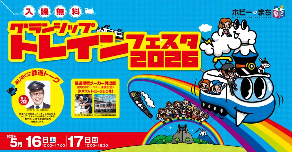 グランシップトレインフェスタ２０２６