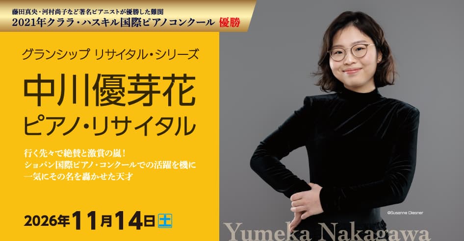 中川優芽花 ピアノ・リサイタル