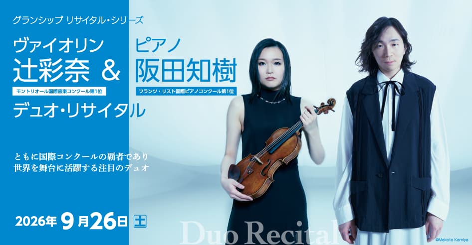 ヴァイオリン 辻彩奈＆ ピアノ 阪田知樹 デュオ・リサイタル