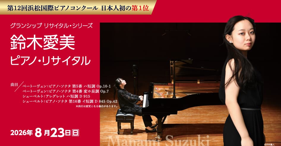 鈴木愛美 ピアノ・リサイタル