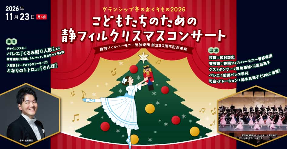 こどもたちのための静フィルクリスマスコンサート