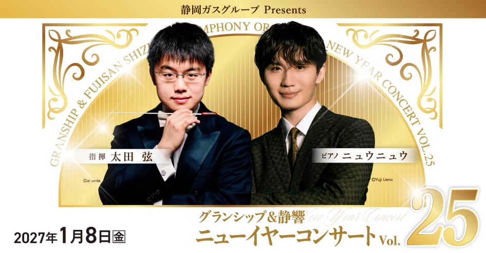 静岡ガスグループ Presents グランシップ＆静響 ニューイヤーコンサート Vol.25