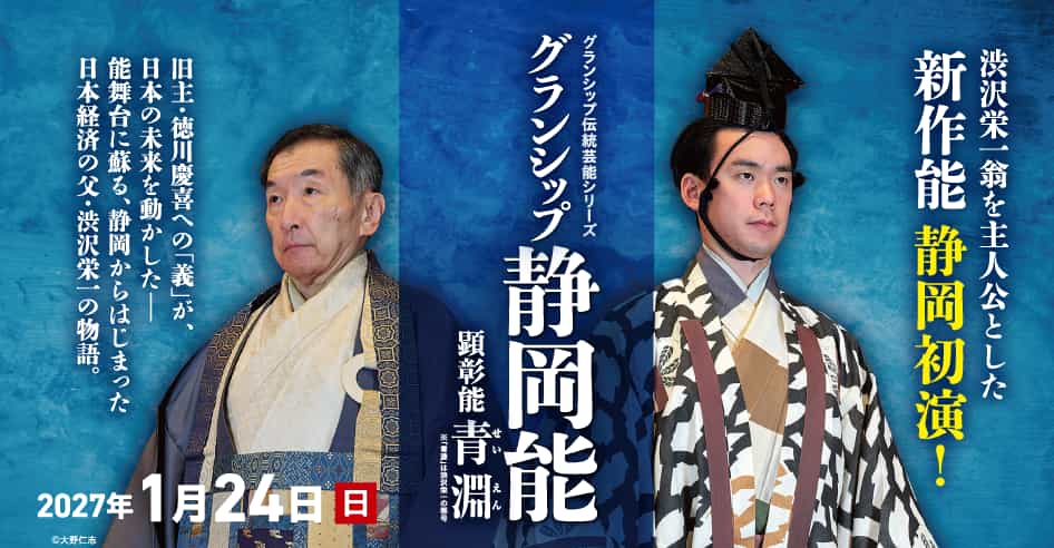 グランシップ静岡能（観世流）