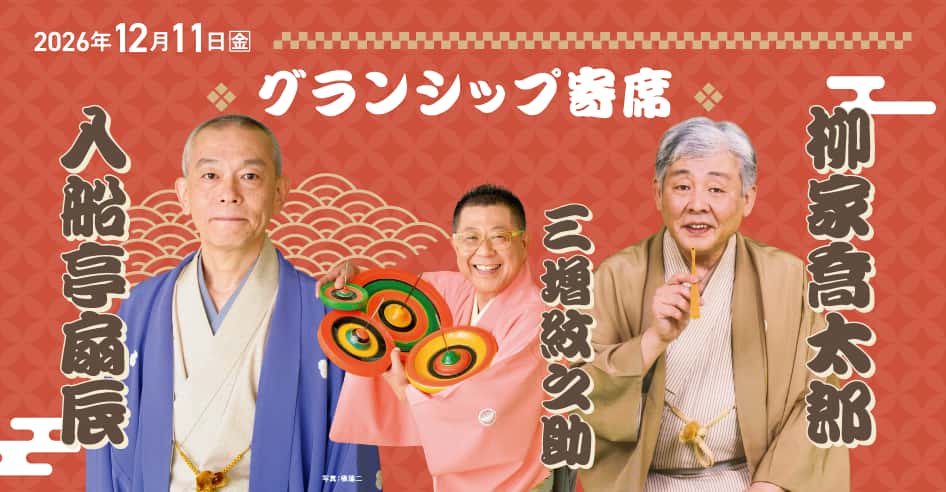 グランシップ寄席 ～入船亭扇辰・柳家喬太郎・三増紋之助～