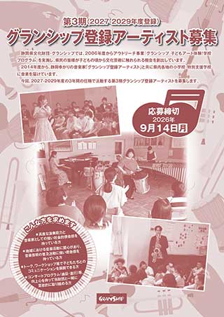 グランシップ登録アーティスト募集応募要項表紙