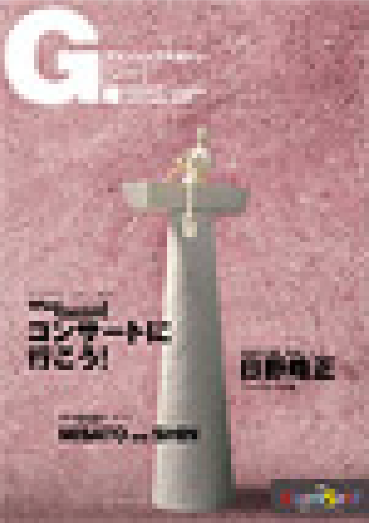 グランシップマガジン G.[ジー] 第10号 表紙