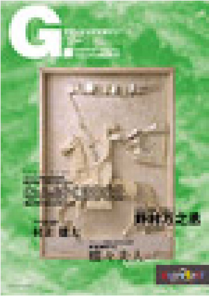 グランシップマガジン G.[ジー] 第14号 表紙