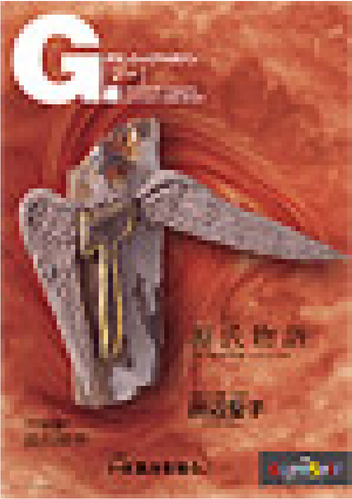 グランシップマガジン G.[ジー] 第16号 表紙