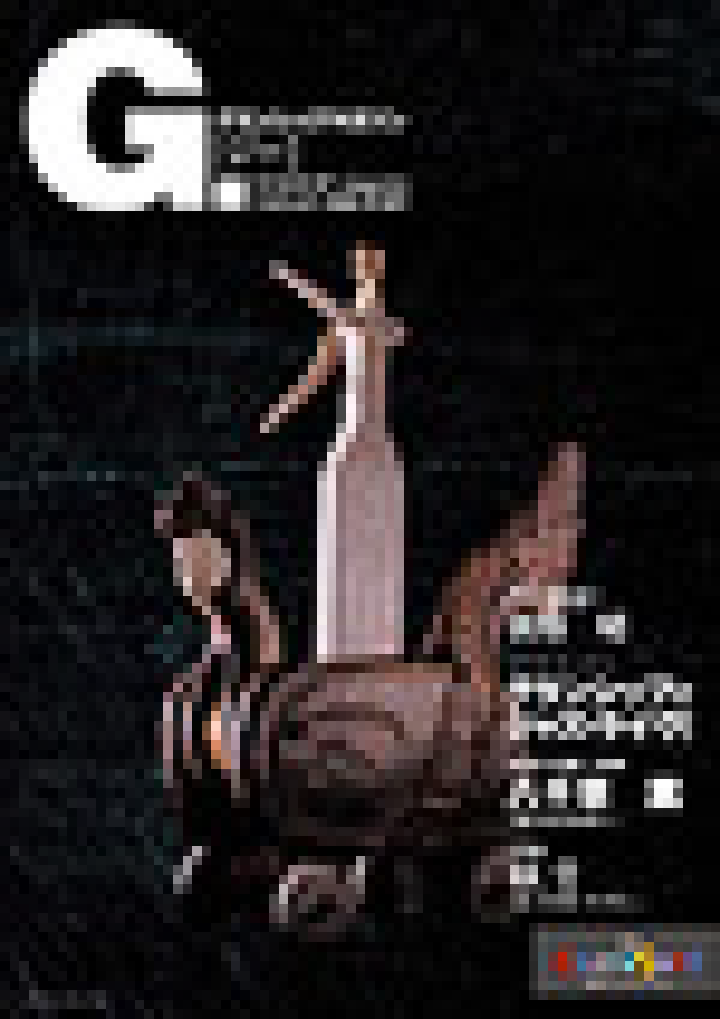 グランシップマガジン G.[ジー] 第18号 表紙