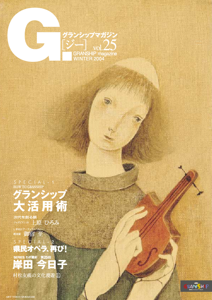 グランシップマガジン G.[ジー] 第25号 表紙