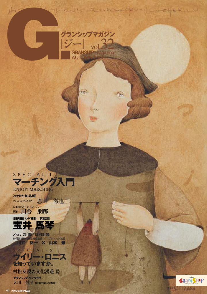 グランシップマガジン G.[ジー] 第32号 表紙