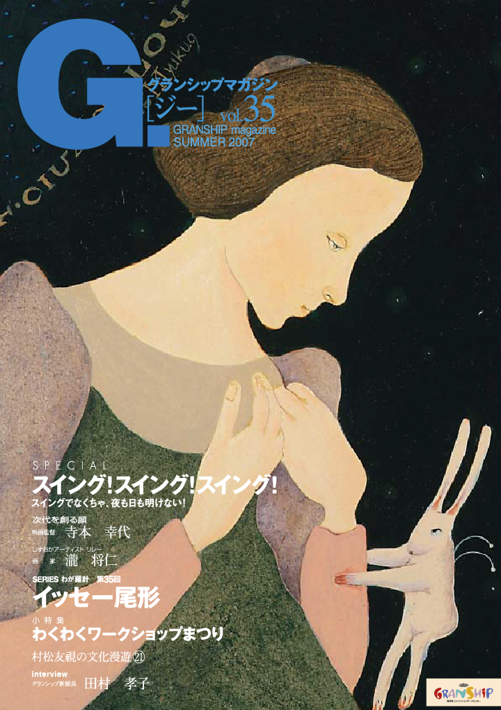 グランシップマガジン G.[ジー] 第35号 表紙