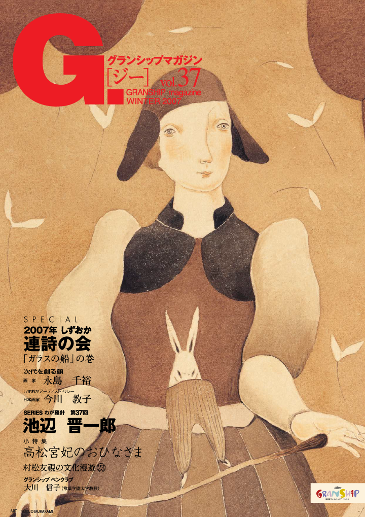 グランシップマガジン G.[ジー] 第37号 表紙