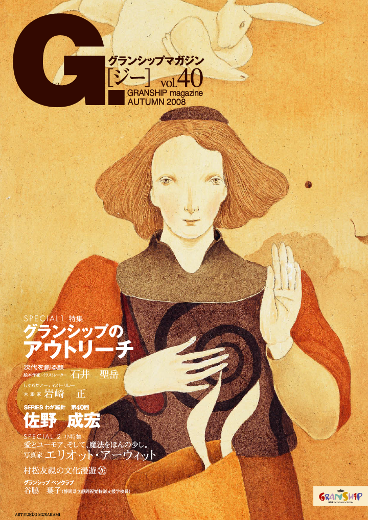 グランシップマガジン G.[ジー] 第40号 表紙
