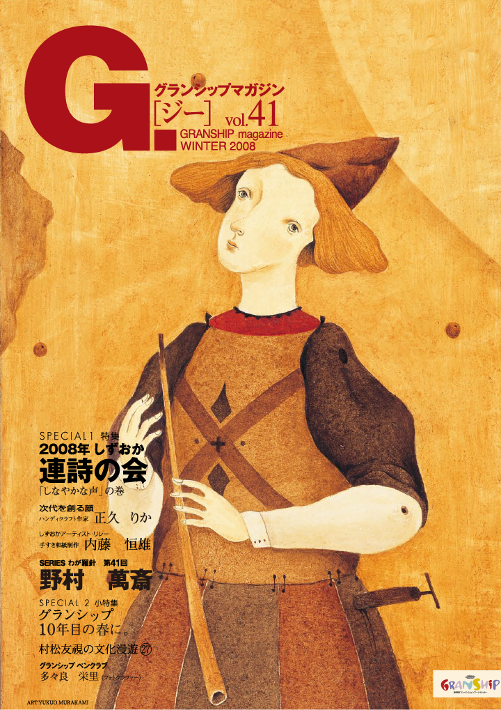 グランシップマガジン G.[ジー] 第41号 表紙