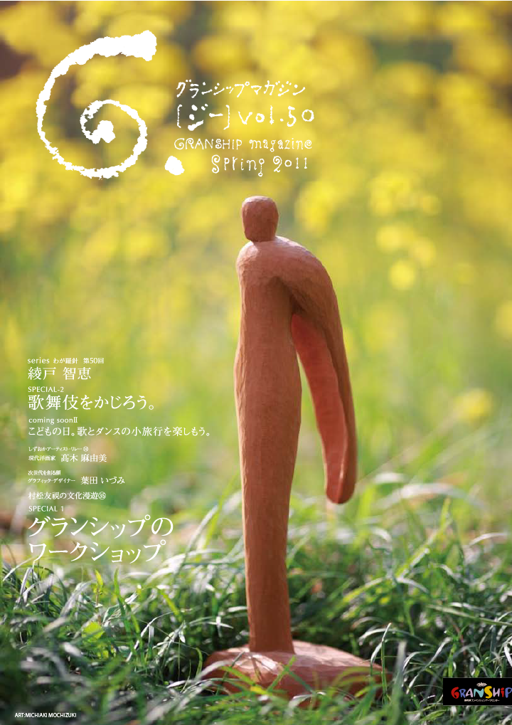 グランシップマガジン G.[ジー] 第50号 表紙