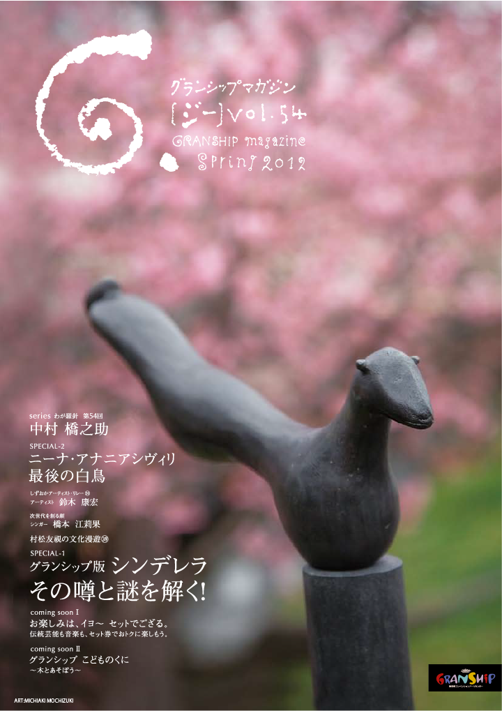 グランシップマガジン G.[ジー] 第54号 表紙