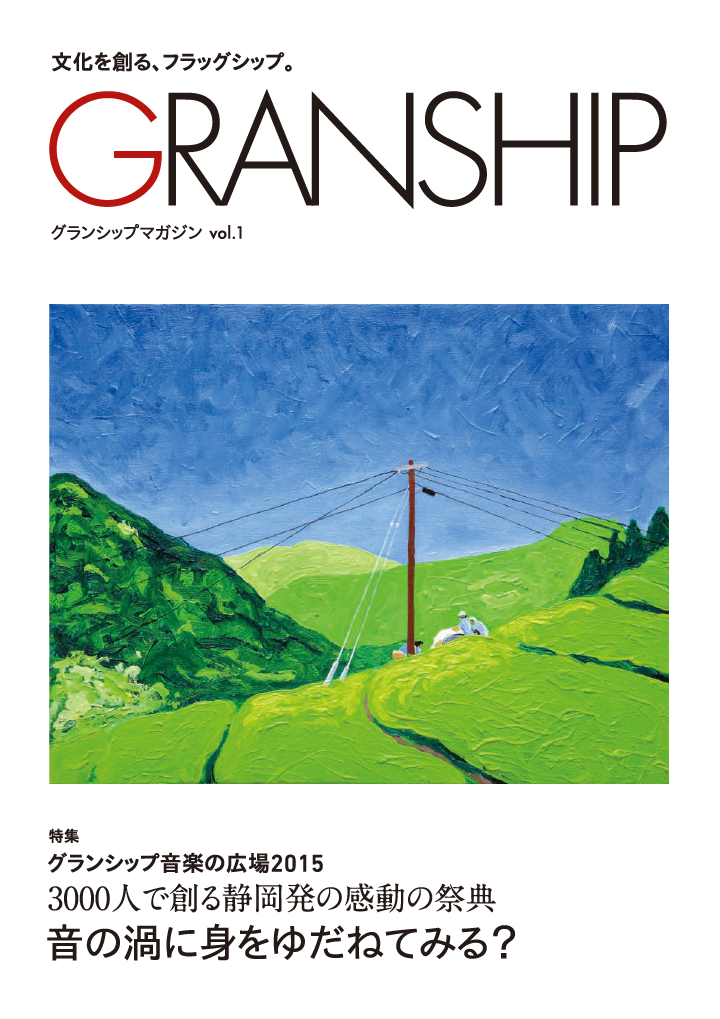 グランシップマガジン「GRANSHIP」vol.1 表紙