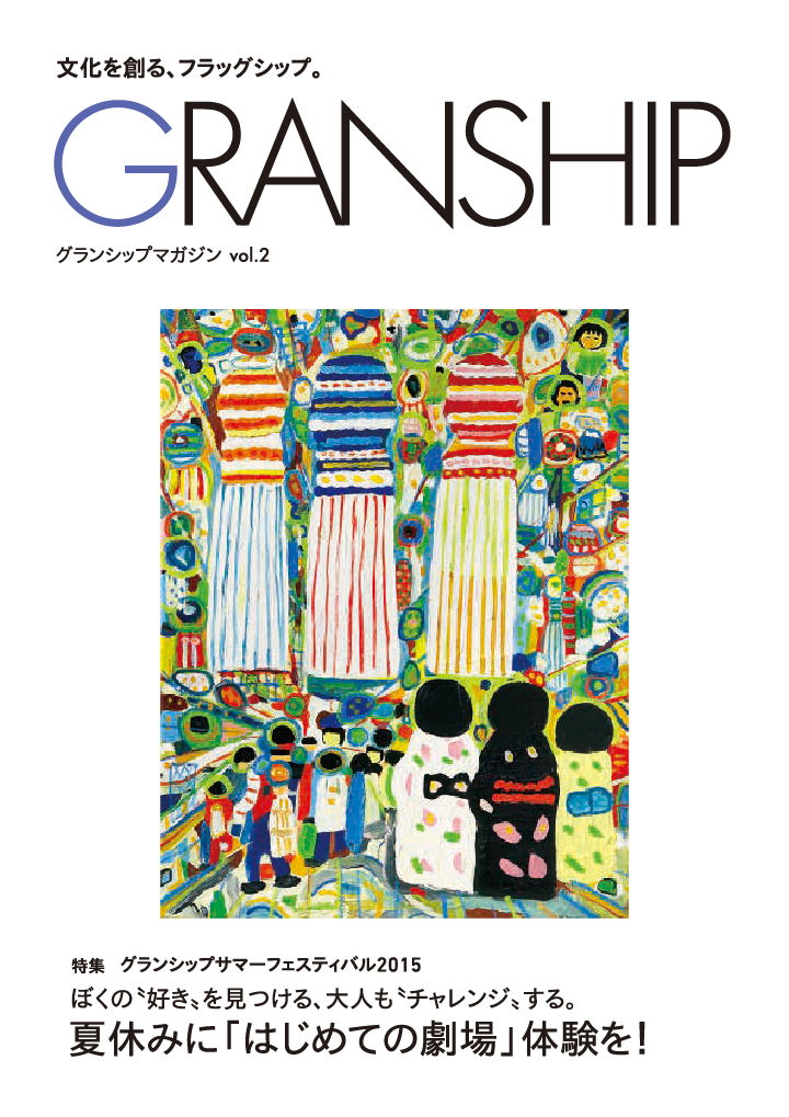 グランシップマガジン「GRANSHIP」vol.2 表紙