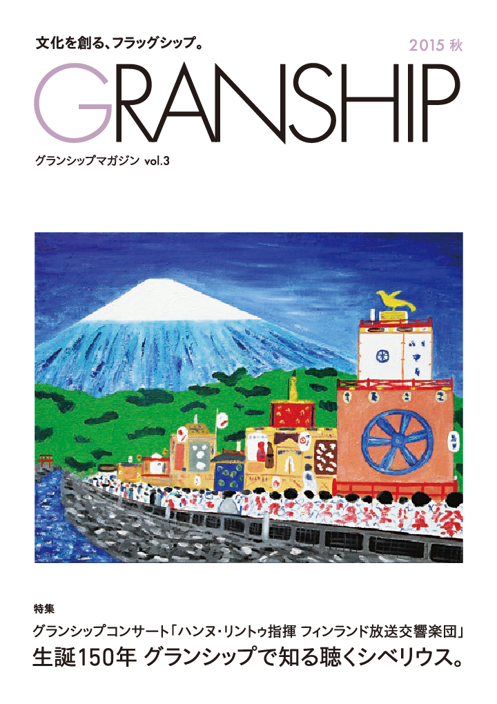 グランシップマガジン「GRANSHIP」vol.3 表紙
